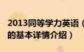 2013同等学力英语（关于2013同等学力英语的基本详情介绍）