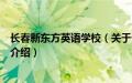 长春新东方英语学校（关于长春新东方英语学校的基本详情介绍）