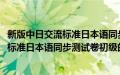 新版中日交流标准日本语同步测试卷初级(关于新版中日交流标准日本语同步测试卷初级的简介)