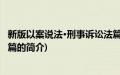 新版以案说法·刑事诉讼法篇(关于新版以案说法·刑事诉讼法篇的简介)