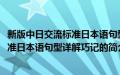 新版中日交流标准日本语句型详解巧记(关于新版中日交流标准日本语句型详解巧记的简介)