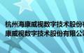 杭州海康威视数字技术股份有限公司天津分公司(关于杭州海康威视数字技术股份有限公司天津分公司的简介)