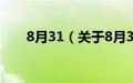 8月31（关于8月31的基本详情介绍）