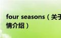 four seasons（关于four seasons的基本详情介绍）