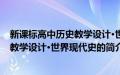 新课标高中历史教学设计·世界现代史(关于新课标高中历史教学设计·世界现代史的简介)