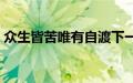 众生皆苦唯有自渡下一句是什么（众生皆苦）