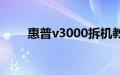 惠普v3000拆机教程（惠普v3906）