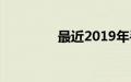 最近2019年手机中文在线