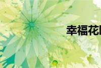 幸福花园动漫全集