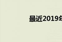 最近2019年手机中文在线