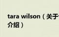 tara wilson（关于tara wilson的基本详情介绍）