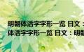 明朝体活字字形一览 日文：明朝体活字字形一覧(关于明朝体活字字形一览 日文：明朝体活字字形一覧的简介)