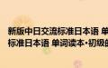 新版中日交流标准日本语 单词读本·初级(关于新版中日交流标准日本语 单词读本·初级的简介)
