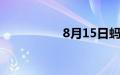 8月15日蚂蚁庄园答案