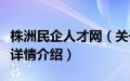 株洲民企人才网（关于株洲民企人才网的基本详情介绍）