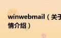 winwebmail（关于winwebmail的基本详情介绍）