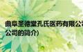 曲阜圣德堂孔氏医药有限公司(关于曲阜圣德堂孔氏医药有限公司的简介)