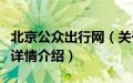 北京公众出行网（关于北京公众出行网的基本详情介绍）