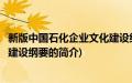 新版中国石化企业文化建设纲要(关于新版中国石化企业文化建设纲要的简介)