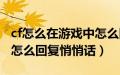 cf怎么在游戏中怎么回复悄悄话（cf在游戏中怎么回复悄悄话）