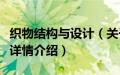 织物结构与设计（关于织物结构与设计的基本详情介绍）