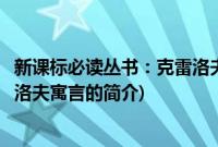 新课标必读丛书：克雷洛夫寓言(关于新课标必读丛书：克雷洛夫寓言的简介)