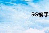 5G换手机不必换号