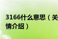 3166什么意思（关于3166什么意思的基本详情介绍）