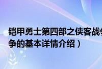 铠甲勇士第四部之侠客战争（关于铠甲勇士第四部之侠客战争的基本详情介绍）