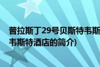 普拉斯丁29号贝斯特韦斯特酒店(关于普拉斯丁29号贝斯特韦斯特酒店的简介)