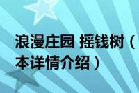 浪漫庄园 摇钱树（关于浪漫庄园 摇钱树的基本详情介绍）