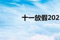 十一放假2021安排时间表调休