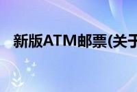 新版ATM邮票(关于新版ATM邮票的简介)