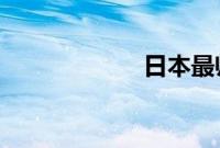 日本最帅男高中生