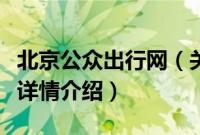 北京公众出行网（关于北京公众出行网的基本详情介绍）