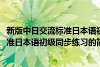 新版中日交流标准日本语初级同步练习(关于新版中日交流标准日本语初级同步练习的简介)