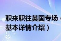 职来职往英国专场（关于职来职往英国专场的基本详情介绍）