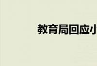 教育局回应小学不让打伞进校