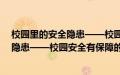 校园里的安全隐患——校园安全有保障(关于校园里的安全隐患——校园安全有保障的简介)