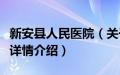 新安县人民医院（关于新安县人民医院的基本详情介绍）