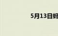 5月13日蚂蚁庄园答案