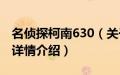 名侦探柯南630（关于名侦探柯南630的基本详情介绍）