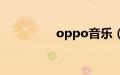 oppo音乐（oppo音乐）