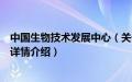 中国生物技术发展中心（关于中国生物技术发展中心的基本详情介绍）