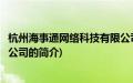 杭州海事通网络科技有限公司(关于杭州海事通网络科技有限公司的简介)