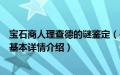 宝石商人理查德的谜鉴定（关于宝石商人理查德的谜鉴定的基本详情介绍）