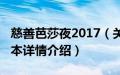 慈善芭莎夜2017（关于慈善芭莎夜2017的基本详情介绍）