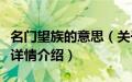 名门望族的意思（关于名门望族的意思的基本详情介绍）