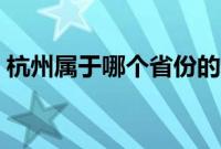 杭州属于哪个省份的城市（杭州属于哪个省）