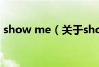 show me（关于show me的基本详情介绍）